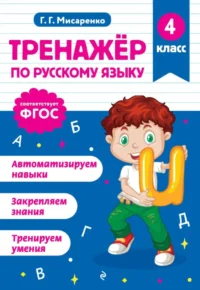 Тренажер по русскому языку. 4 класс. Галина Мисаренко