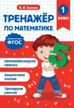 Тренажер по математике. 1 класс. Владимир Занков