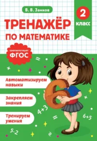 Тренажер по математике. 2 класс. Владимир Занков