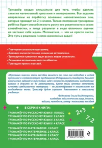 Тренажер по математике. 2 класс — Математика