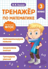 Тренажер по математике. 3 класс. Владимир Занков