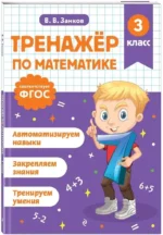 Тренажер по математике. 3 класс — изображение 2
