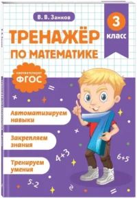 Тренажер по математике. 3 класс — Математика