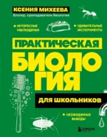 Практическая биология для школьников. Ксения Михеева