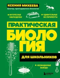 Практическая биология для школьников. Ксения Михеева