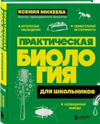 Практическая биология для школьников — Биология
