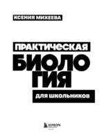 Практическая биология для школьников — изображение 4