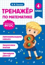 Тренажер по математике. 4 класс. Владимир Занков