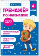 Тренажер по математике. 4 класс — изображение 2