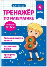 Тренажер по математике. 4 класс — Математика