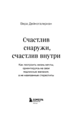 Счастлив снаружи, счастлив внутри. Как построить жизнь мечты, ориентируясь на свои подлинные желания, а не навязанные стереотипы — изображение 5