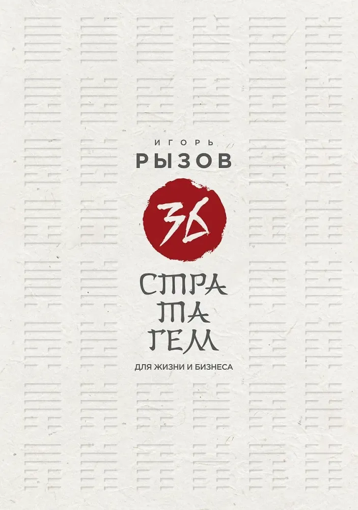9785042188220_0-1.webp 36 стратагем для жизни и бизнеса. Игорь Рызов