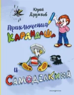 Приключения Карандаша и Самоделкина. Юрий Дружков