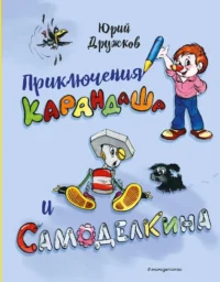 Приключения Карандаша и Самоделкина. Юрий Дружков