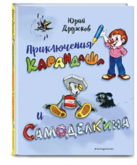 Приключения Карандаша и Самоделкина — Детская художественная литература