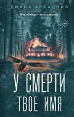 У смерти твоё имя. Диана Аркадная