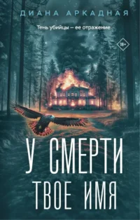 У смерти твоё имя. Диана Аркадная