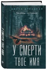 У смерти твоё имя — изображение 2