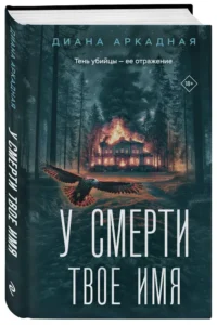У смерти твоё имя — Русские детективы, триллеры, ужасы