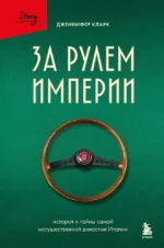 За рулем империи. История и тайны самой могущественной династии Италии. Дженнифер Кларк