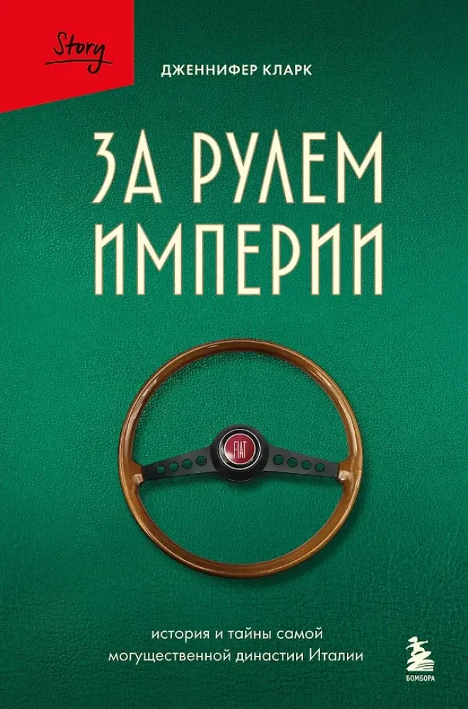 9785042188404_0-1.webp За рулем империи. История и тайны самой могущественной династии Италии. Дженнифер Кларк
