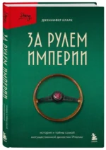 За рулем империи. История и тайны самой могущественной династии Италии — изображение 2