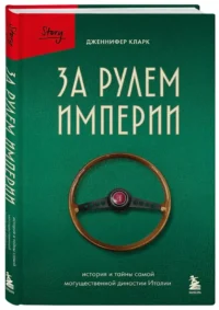 За рулем империи. История и тайны самой могущественной династии Италии — Биографии, мемуары