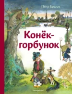 Конёк-горбунок. Пётр Ершов