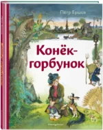 Конёк-горбунок — изображение 2