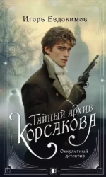 Тайный архив Корсакова. Темный двойник Корсакова (комплект из 2-х книг) — изображение 2