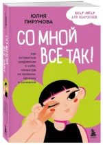 Со мной все так! Как оставаться уверенным в себе, несмотря на провалы, критику и сомнения — изображение 2