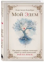 Мой Эдем. Как вера и любовь помогают обрести свой маленький рай на земле — изображение 2
