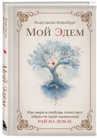 Мой Эдем. Как вера и любовь помогают обрести свой маленький рай на земле — Религия
