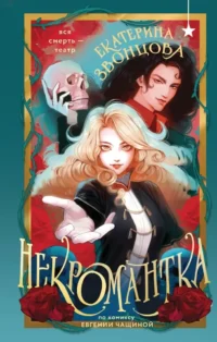 Некромантка. Екатерина Звонцова