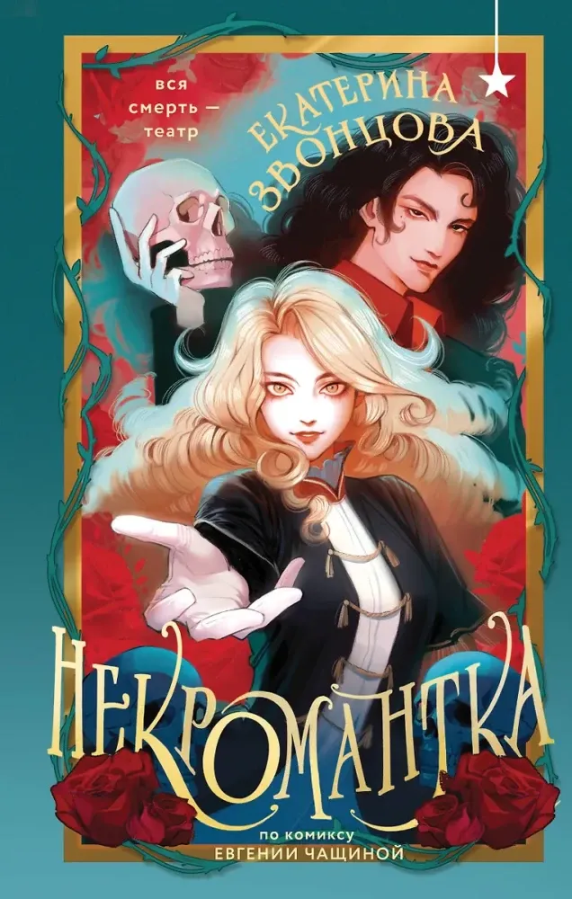 9785042188787_0-1.webp Некромантка. Екатерина Звонцова