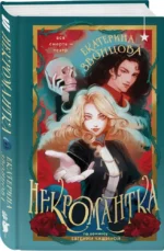 Некромантка — изображение 2