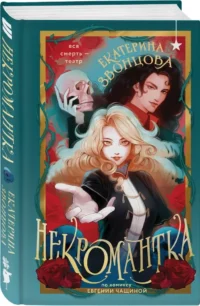 Некромантка — Русская фантастика, фэнтези
