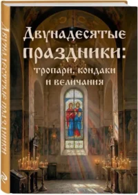 Двунадесятые праздники: тропари, кондаки и величания — Религия