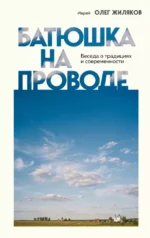 Батюшка на проводе. Беседа о традициях и современности. Иерей Олег Жиляков