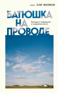 Батюшка на проводе. Беседа о традициях и современности. Иерей Олег Жиляков