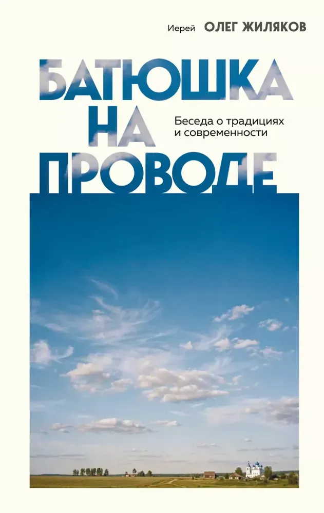 9785042188893_0-1.webp Батюшка на проводе. Беседа о традициях и современности. Иерей Олег Жиляков