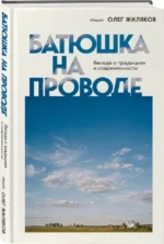 Батюшка на проводе. Беседа о традициях и современности — изображение 2