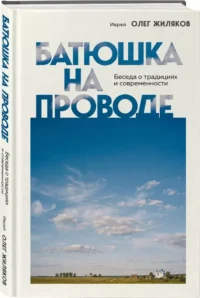 Батюшка на проводе. Беседа о традициях и современности — Религия