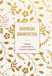 Заповеди блаженства. Главное учение Христа о жизни и спасении
