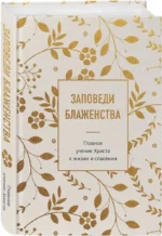 Заповеди блаженства. Главное учение Христа о жизни и спасении — изображение 2