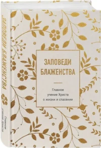 Заповеди блаженства. Главное учение Христа о жизни и спасении — Религия