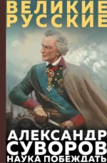 Суворов. Наука побеждать. Александр Суворов