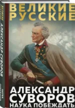 Суворов. Наука побеждать — изображение 2