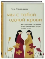 Мы с тобой одной крови. Как отношения с братьями и сестрами влияют на нас и нашу жизнь — изображение 2