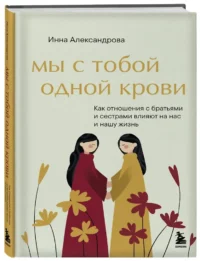 Мы с тобой одной крови. Как отношения с братьями и сестрами влияют на нас и нашу жизнь — Психология общения